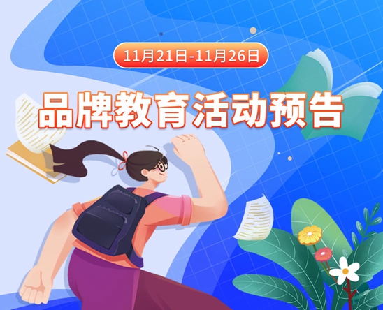 我要操女人的逼视频11月21日-11月26日品牌教育活动预告